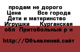 продам не дорого  › Цена ­ 80 - Все города Дети и материнство » Игрушки   . Курганская обл.,Притобольный р-н